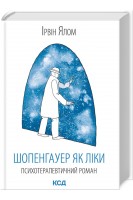 Шопенгауер як ліки. Ірвін Ялом