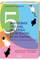 5 життєвих питань які треба розв'язати всім парам або Чому так важливо мити посуд. Дж. Гаррісон