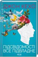 Підсвідомості все підвладне. Кехо Д.