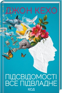 Підсвідомості все підвладне. Кехо Д.