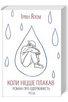 Коли Ніцше плакав. Роман про одержимість. Ірвін Ялом