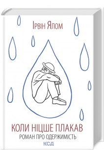 Коли Ніцше плакав. Роман про одержимість. Ірвін Ялом