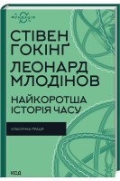 Найкоротша історія часу. Гокінг С.