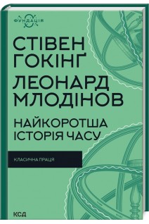 Найкоротша історія часу. Гокінг С.