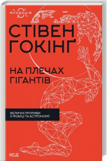 На плечах гігантів. Величні прориви в фізиці та астрономії. Гокінг С.