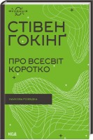 Про Всесвіт коротко. Гокінг С.