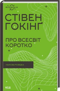 Про Всесвіт коротко. Гокінг С.