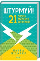Штурмуй! 21 спосіб мислити креативно. Майкл Міхалко