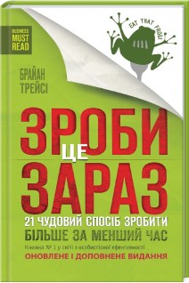 Зроби це зараз. 21 чудовий спосіб зробити більше за менший час. Брайан Трейсі