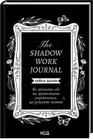 The Shadow Work Journal. Як прийняти себе та протистояти упередженням що руйнують життя. Шахін К.