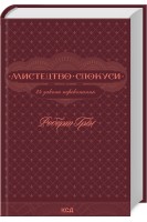 Мистецтво спокуси. 24 закони переконання. Роберт Грін