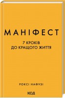 Маніфест. 7 кроків до кращого життя. Нафузі Р.