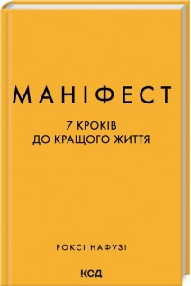 Маніфест. 7 кроків до кращого життя. Нафузі Р.