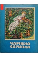 Чарівна скрипка (БУ). Івасюк М.