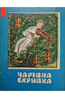 Чарівна скрипка (БУ). Івасюк М.
