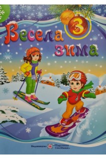 Весела зима (3 клас). Вознюк Л.В.