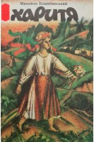 Харитя (БУ). Коцюбинський М.