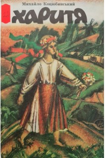 Харитя (БУ). Коцюбинський М.