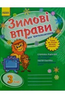 Зимові вправи для третьокласників. 3 клас. Гребенькова Л.О.