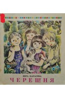 Черешня (БУ). Карасева В.