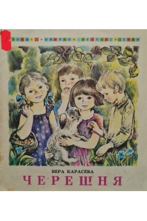 Черешня (БУ). Карасева В.