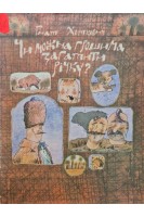 Чи можна грошима загатити річку? (БУ). Хоткевич Г.