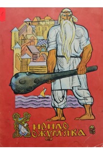 Кирило Кожум'яка (БУ). Павловська О.