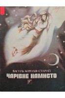 Чарівне намисто (БУ). Королів-Старий В.