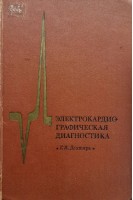 Электрокардиографическая диагностика (избрание второе) (БУ). Дохтярь Г.Я.