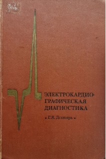 Электрокардиографическая диагностика (избрание второе) (БУ). Дохтярь Г.Я.