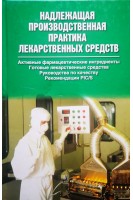 Надлежащая производственная практика лекарственных средств (БУ). Ляпунов Н.А.