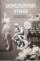 Биомедицинская этика (БУ). Покровский В.И.