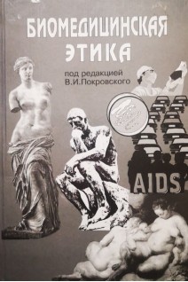 Биомедицинская этика (БУ). Покровский В.И.