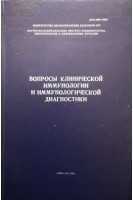 Вопросы клинической иммунологии и иммунологической диагностики (БУ). Байжомартов М.С.