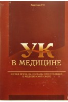 УК в медицине. Взгляд врача на составы преступлений в медицинской сфере. Ахметшин Р.Л.