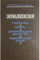 Эпилепсия: Этиопатогенез. Клиника. Дифференциальная диагностика. Медикаментозное лечение (БУ). Одинак М.М. Дыскин Д.Е.
