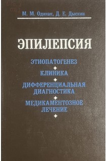 Эпилепсия: Этиопатогенез. Клиника. Дифференциальная диагностика. Медикаментозное лечение (БУ). Одинак М.М. Дыскин Д.Е.