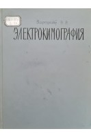 Электрокиматография (БУ). Зарецкий В.В.