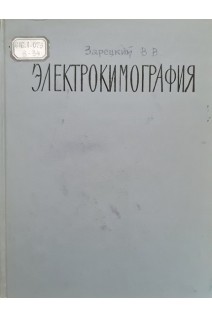 Электрокиматография (БУ). Зарецкий В.В.