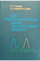 Биохемилюминесцентия клеток при опухолевом процессе (БУ). Сидорик Е.П.
