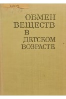 Обмен веществ в детском возрасте (БУ). Рачев Л.