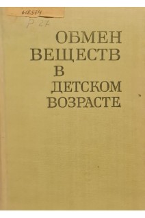 Обмен веществ в детском возрасте (БУ). Рачев Л.