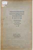 Ошибки опасности и непредвиденные осложнения в хирургии. Руководство для для врачей. Т. 2 (БУ). Гессе Э.Р. Гирголав С.С. Шаак В.А.