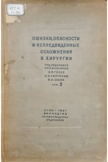Ошибки опасности и непредвиденные осложнения в хирургии. Руководство для для врачей. Т. 2 (БУ). Гессе Э.Р. Гирголав С.С. Шаак В.А.