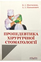 Пропедевтика хірургічної стоматології (БУ). Митченок В.І. Панькевич А.І.