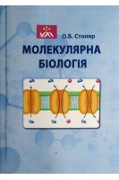 Молекулярна біологія: навчальний посібник. 2-е видання. Столяр О.Б.