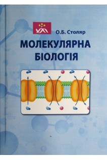 Молекулярна біологія: навчальний посібник. 2-е видання. Столяр О.Б.