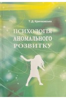Психологія аномального розвитку. Навчальний посібник. Кричковська Т.Д.
