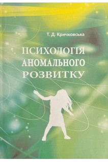 Психологія аномального розвитку. Навчальний посібник. Кричковська Т.Д.