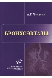Бронхоэктазы. Чучалин А.Г.